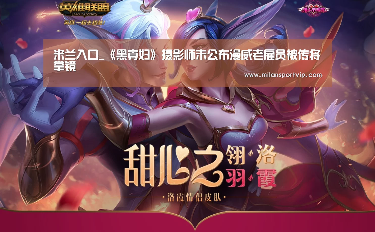 米兰入口_《黑寡妇》摄影师未公布漫威老雇员被传将掌镜(图4) 米兰品牌