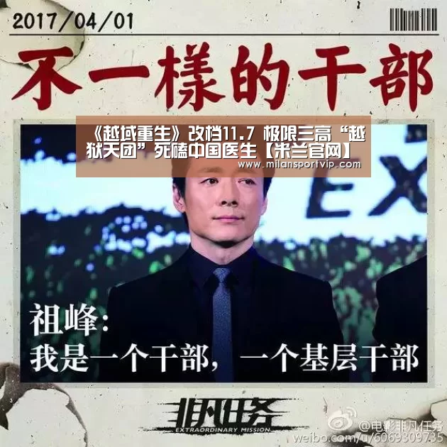 《越域重生》改档11.7 极限三高“越狱天团”死磕中国医生【米兰官网】(图2) 米兰入口