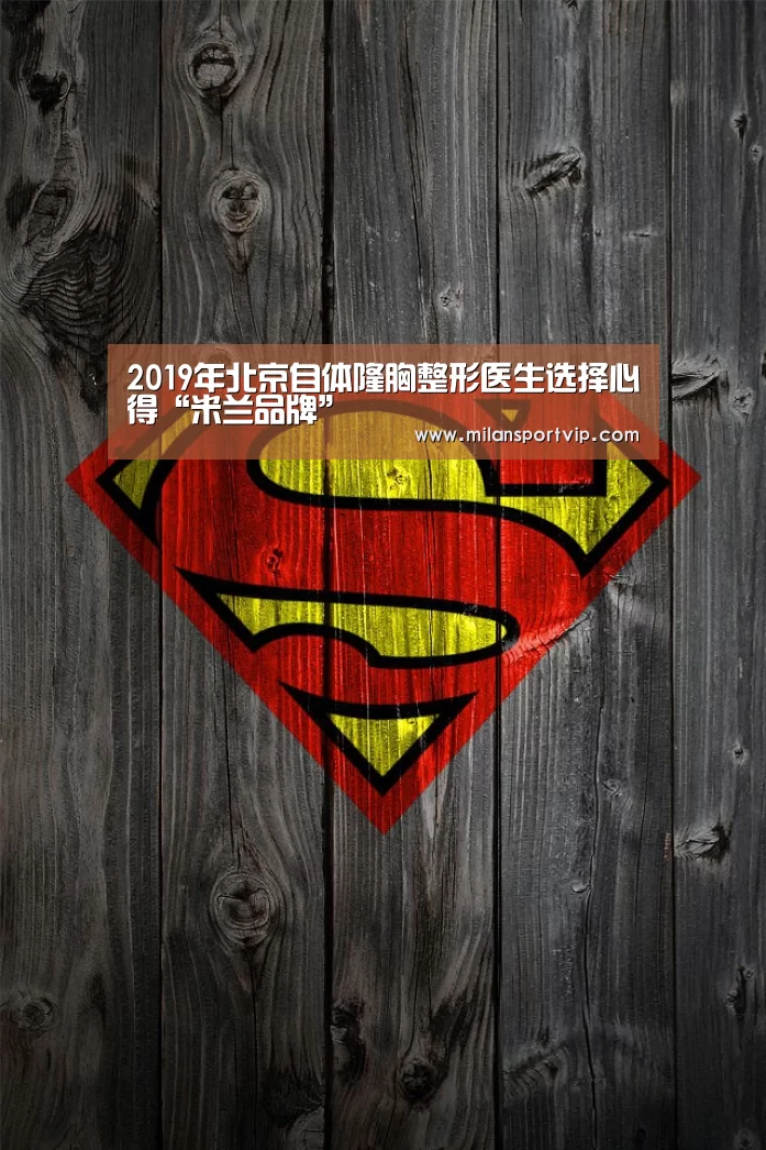 2019年北京自体隆胸整形医生选择心得“米兰品牌”(图1) 米兰平台