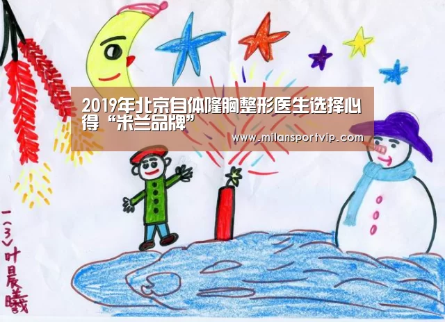 2019年北京自体隆胸整形医生选择心得“米兰品牌”(图3) 米兰入口