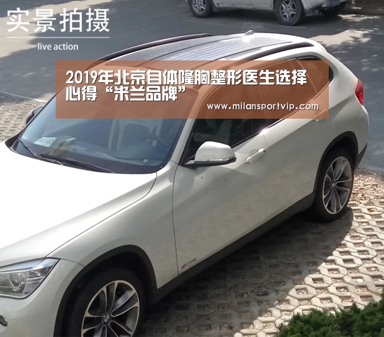 2019年北京自体隆胸整形医生选择心得“米兰品牌”(图2) 米兰入口
