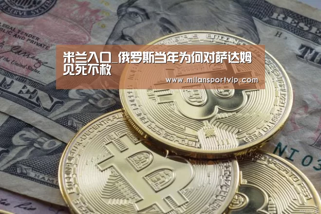 米兰入口_俄罗斯当年为何对萨达姆见死不救(图2) 米兰官网