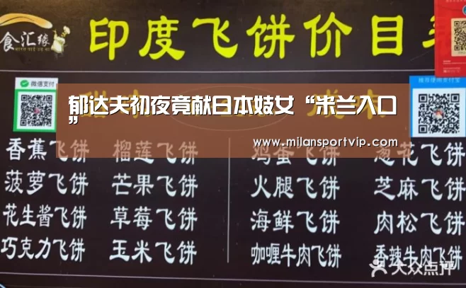 郁达夫初夜竟献日本妓女“米兰入口”(图1) 米兰官网