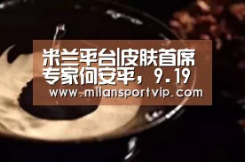 米兰平台|皮肤首席专家何安平,9.19-20坐诊省二院(图2) 米兰品牌
