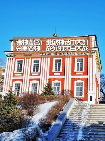 诸神黄昏:北欧神话中大部分重要神祇战死的末日大战_米兰品牌(图3) 米兰官网