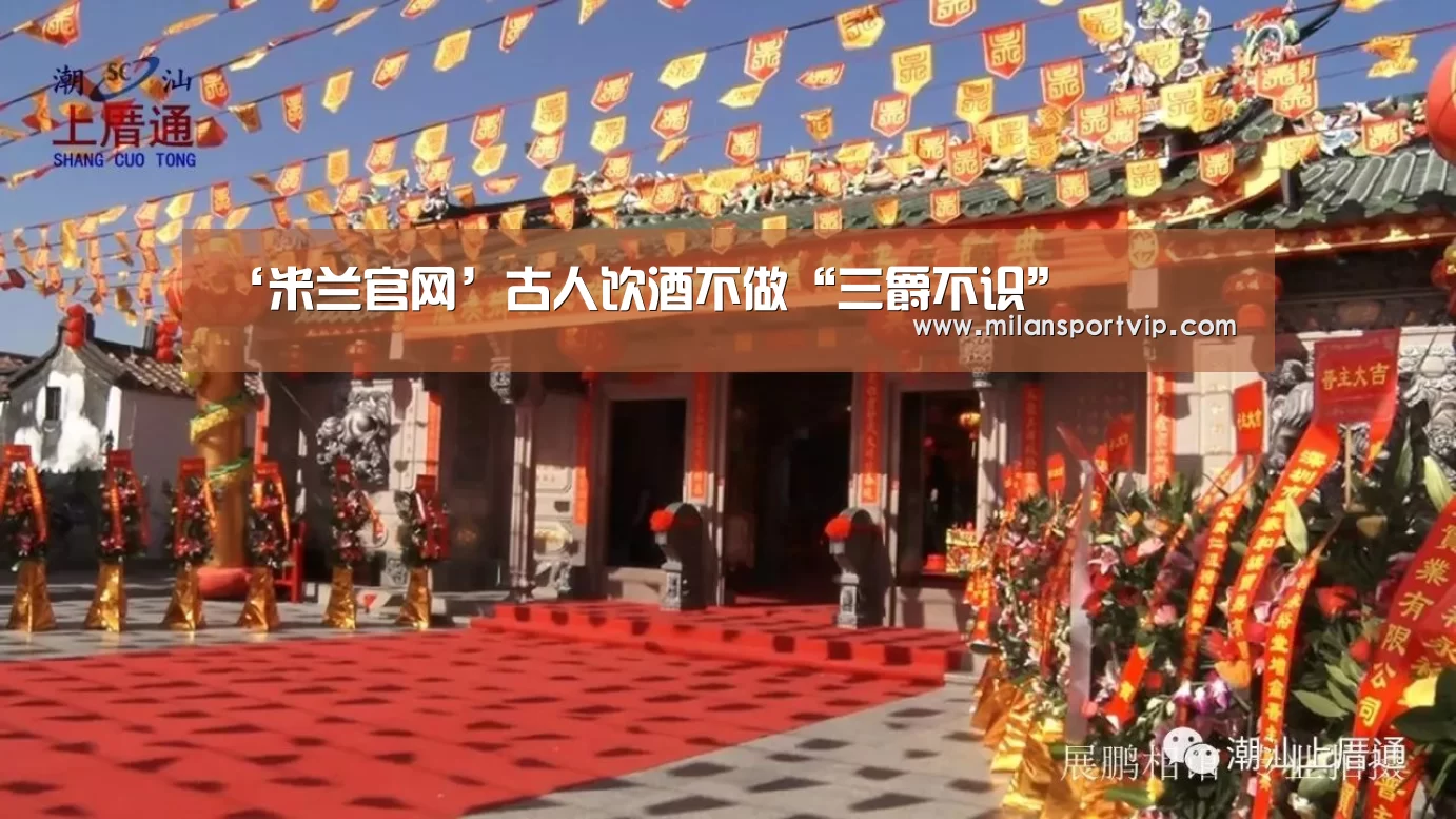 ‘米兰官网’古人饮酒不做“三爵不识”(图3) 米兰入口