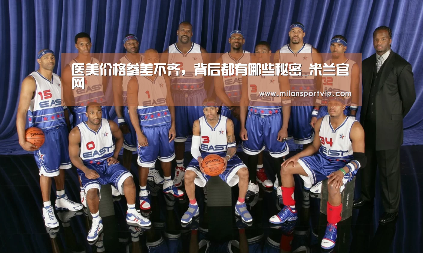医美价格参差不齐,背后都有哪些秘密_米兰官网(图1) 米兰平台