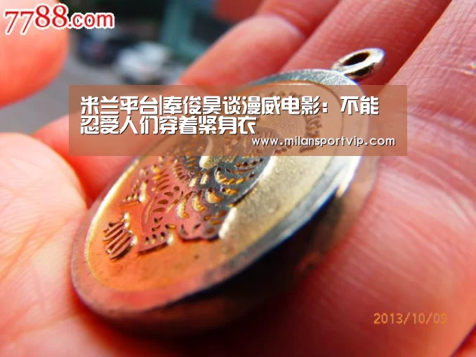 米兰平台|奉俊昊谈漫威电影:不能忍受人们穿着紧身衣(图1) 米兰官网