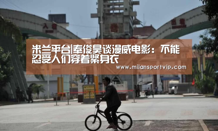 米兰平台|奉俊昊谈漫威电影:不能忍受人们穿着紧身衣(图2) 米兰入口