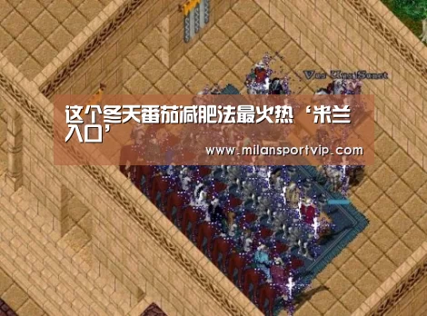 这个冬天番茄减肥法最火热‘米兰入口’(图3) 米兰平台