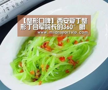 【整形口碑】西安爱丁整形丁合军院长的360°眼神调节术|米兰官网(图1) 米兰品牌