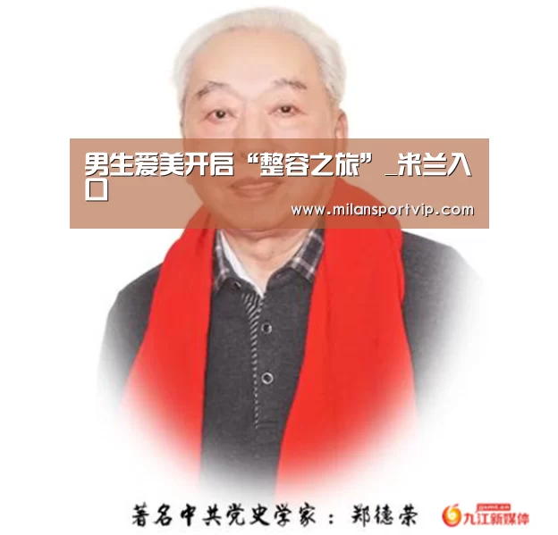 男生爱美开启“整容之旅”_米兰入口(图3) 米兰平台