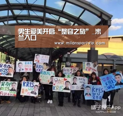 男生爱美开启“整容之旅”_米兰入口(图4) 米兰入口