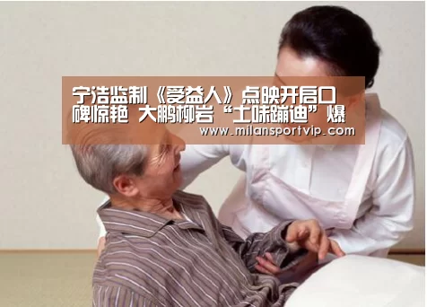 宁浩监制《受益人》点映开启口碑惊艳 大鹏柳岩“土味蹦迪”爆笑演绎插曲《不得了》:米兰平台(图2) 米兰入口