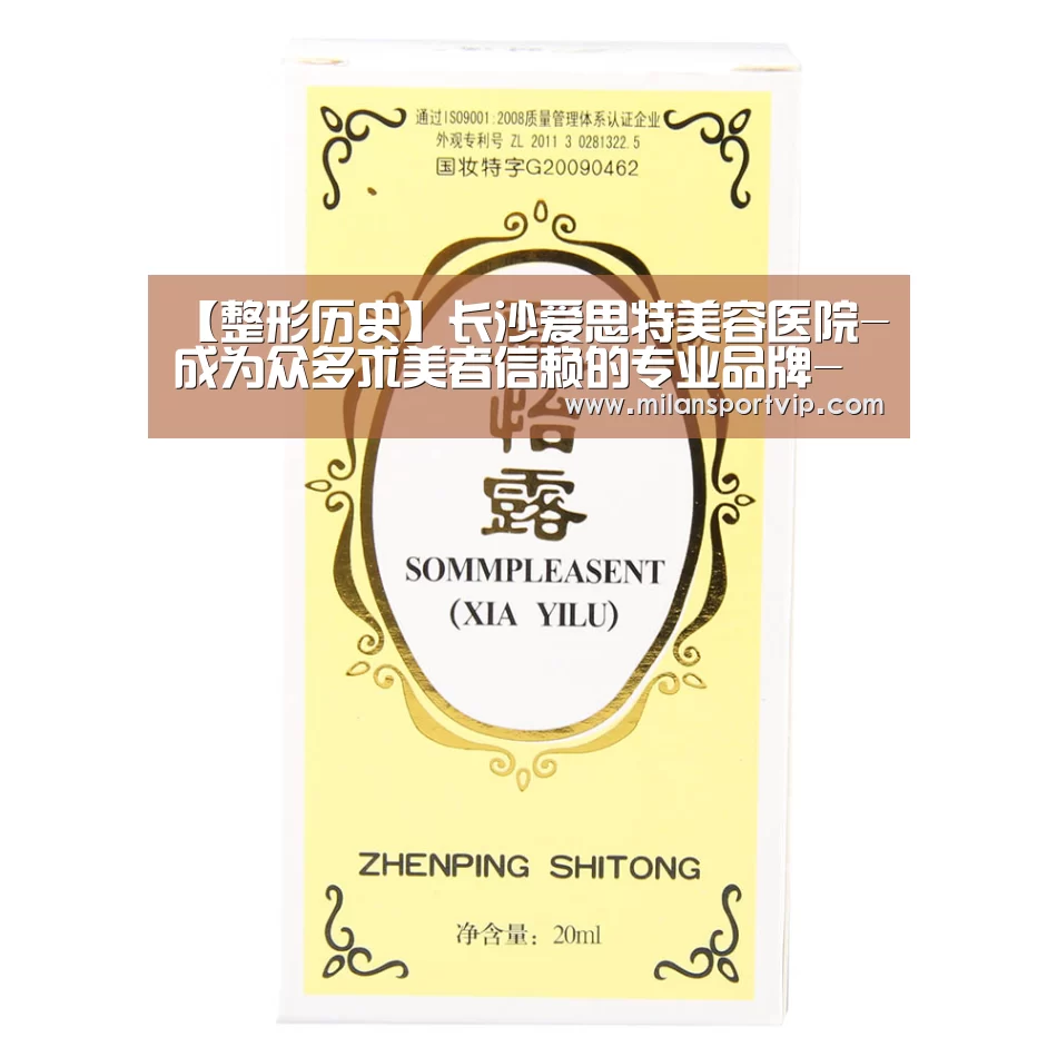 【整形历史】长沙爱思特美容医院-成为众多求美者信赖的专业品牌-米兰平台(图1) 米兰入口
