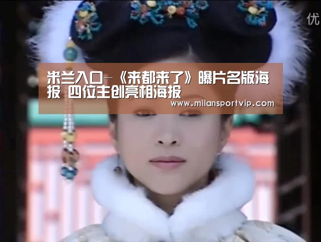 米兰入口-《来都来了》曝片名版海报 四位主创亮相海报(图1) 米兰官网