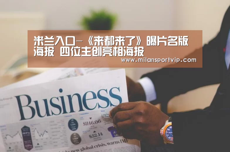 米兰入口-《来都来了》曝片名版海报 四位主创亮相海报(图3) 米兰品牌