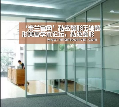 ‘米兰官网’私密整形压轴整形美容学术论坛,私处整形引热议(图1) 米兰平台