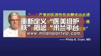 重新定义“医美级护肤”概念“米兰平台”(图1) 米兰官网