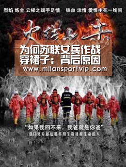 为何苏联女兵作战穿裙子:背后原因令人心酸|米兰平台(图1) 米兰入口