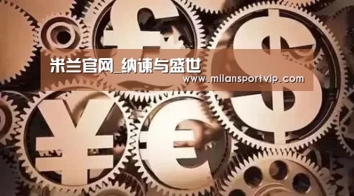米兰官网_纳谏与盛世(图1) 米兰官网