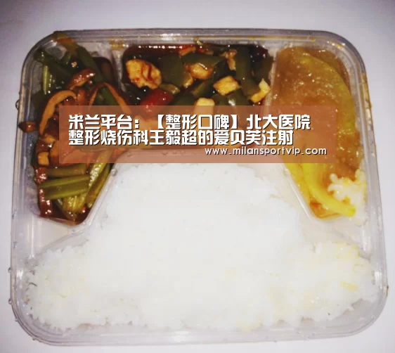 米兰平台:【整形口碑】北大医院整形烧伤科王毅超的爱贝芙注射(图1) 米兰品牌