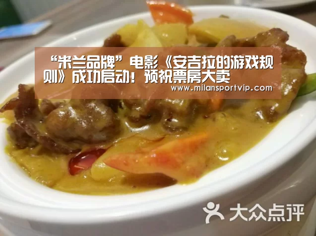 “米兰品牌”电影《安吉拉的游戏规则》成功启动!预祝票房大卖(图1) 米兰官网