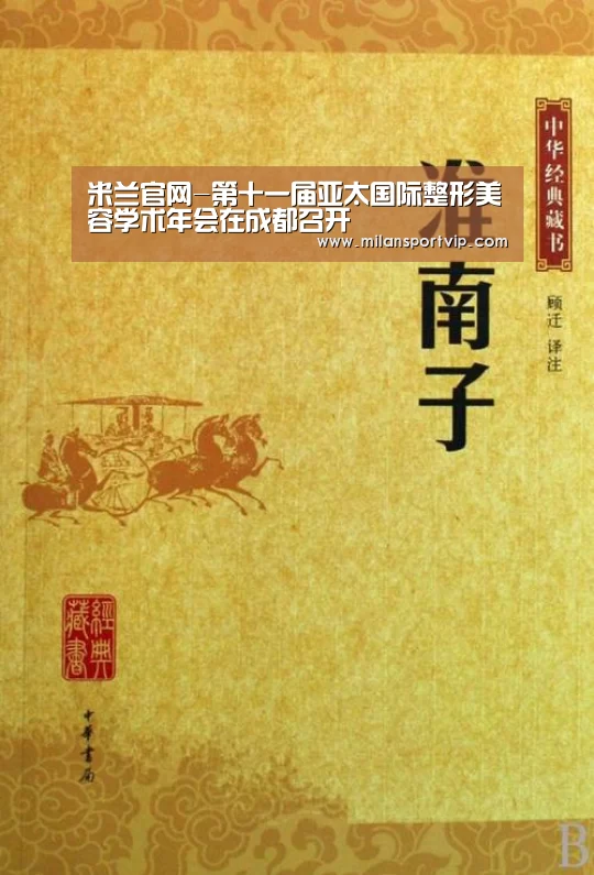 米兰官网-第十一届亚太国际整形美容学术年会在成都召开(图2) 米兰官网