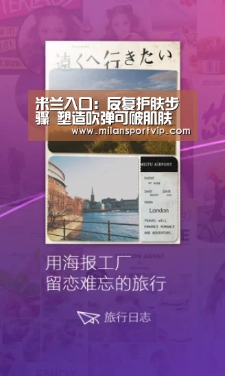 米兰入口:反复护肤步骤 塑造吹弹可破肌肤(图2) 米兰平台