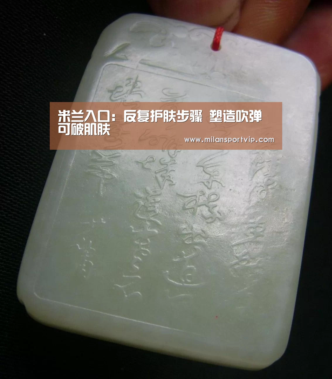 米兰入口:反复护肤步骤 塑造吹弹可破肌肤(图1) 米兰平台