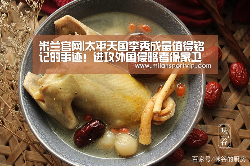米兰官网|太平天国李秀成最值得铭记的事迹!进攻外国侵略者保家卫国!(图3) 米兰平台