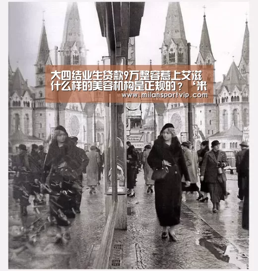 大四结业生贷款9万整容惹上艾滋 什么样的美容机构是正规的?‘米兰平台’(图3) 米兰入口
