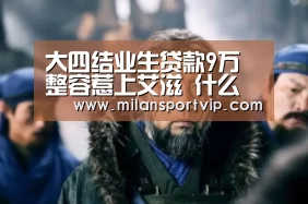 大四结业生贷款9万整容惹上艾滋 什么样的美容机构是正规的?‘米兰平台’(图1) 米兰平台