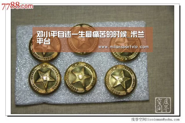 邓小平自述一生最痛苦的时候_米兰平台(图1) 米兰平台